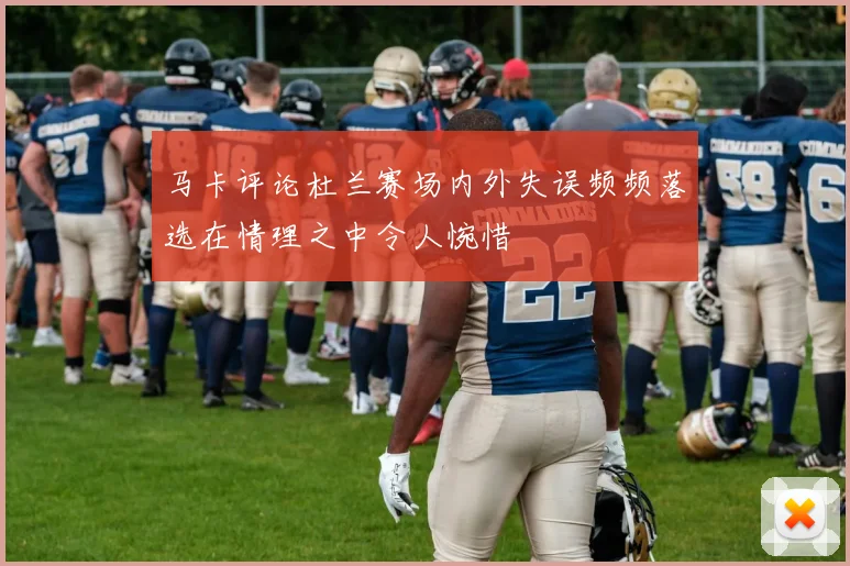 马卡评论杜兰赛场内外失误频频落选在情理之中令人惋惜