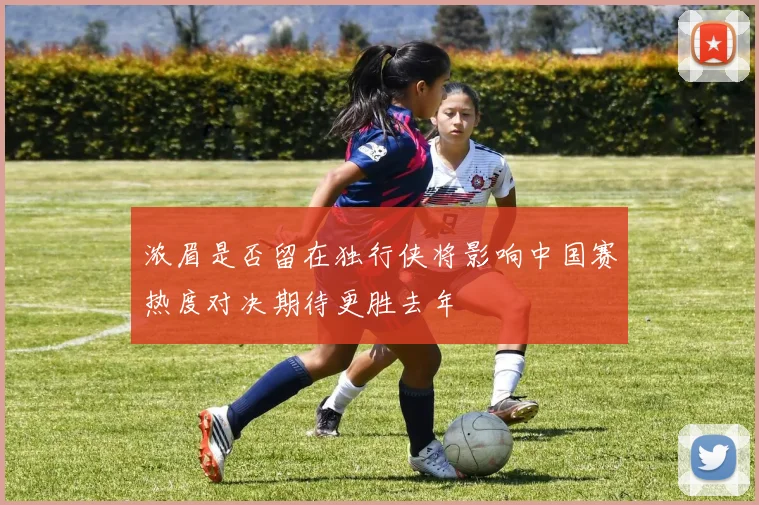 浓眉是否留在独行侠将影响中国赛热度对决期待更胜去年