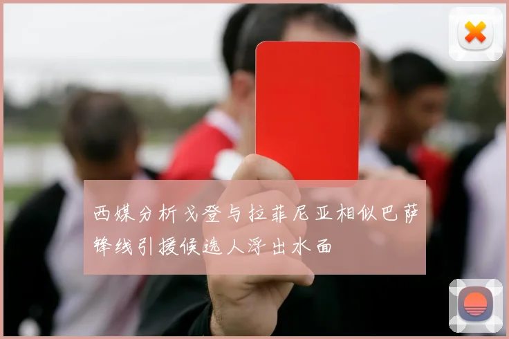 西媒分析戈登与拉菲尼亚相似巴萨锋线引援候选人浮出水面