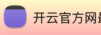 开云官方网最新版 logo